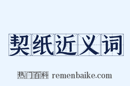 契纸近义词是什么意思的图片